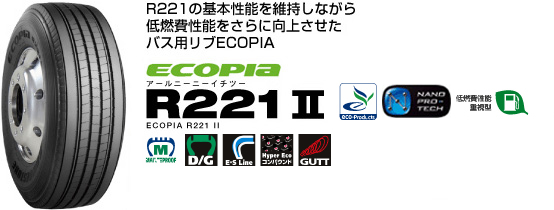 ECOPIA R221II R221の基本性能を維持しながら低燃費性能をさらに向上させたバス用リブECOPIA