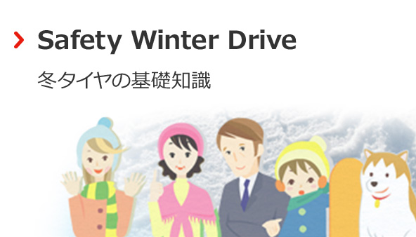 Safety Winter Drive：冬タイヤの基礎知識