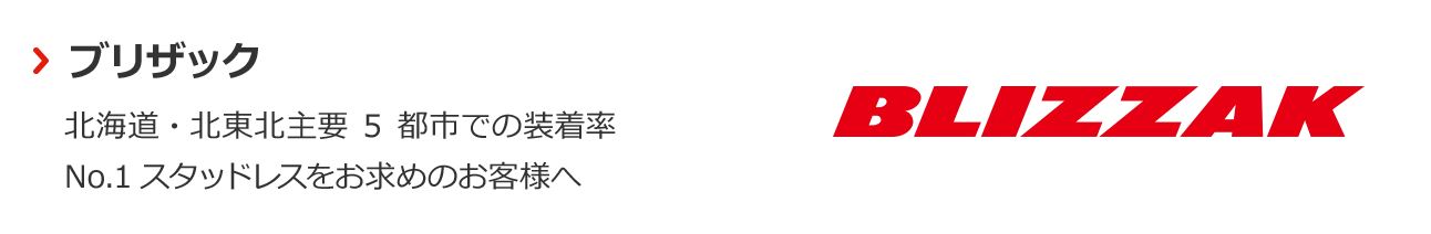ブリザック：北海道・北東北主要5都市での装着率No.1スタッドレスをお求めのお客様へ