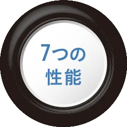 7つの性能 直進安定性 横風や路面の影響による車のふらつきを抑え、安定してまっすぐ走ろうとする性能 乗り心地 路面からの振動が車に伝わることを抑え、乗り心地を良くする性能 静粛性 タイヤが路面に接することで発生する音を抑える性能 ライフ性能 使用限度までの走行距離を長くする性能 低燃費性能 タイヤが転がりやすい→アクセルを踏む量が少なくなる→燃料消費が少なくなる。つまり、タイヤを転がりやすくする性能 ウェット性能 雨などで濡れている路面で、安全に止まり、スムーズに曲がることができる性能 ドライ性能 乾いた路面で、安全に止まり、スムーズに曲がることができる性能