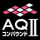 AQコンパウンドII