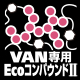 VAN専用エココンパウンドⅡ