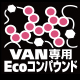 VAN専用エココンパウンド