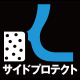 サイドプロテクト