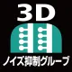 3Dノイズ抑制グルーブ