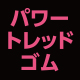 パワートレッドゴム