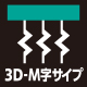 3D-M字サイプ