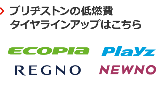 ブリヂストンの低燃費タイヤラインアップはこちら ECOPIA Playz REGNO NEXTRY