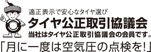 適正表示で安心なタイヤ選び　タイヤ公正取引協議会　当社はタイヤ公正取引協議会の会員です。 「月に一度は空気圧の点検を！」