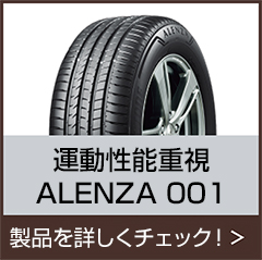ALENZA 001 商品情報