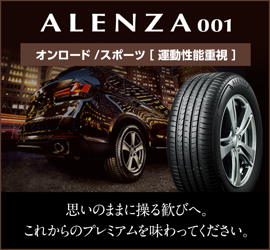 SUV専用タイヤ -オンロードSUVのための ALENZA（アレンザ）- 株式会社ブリヂストン