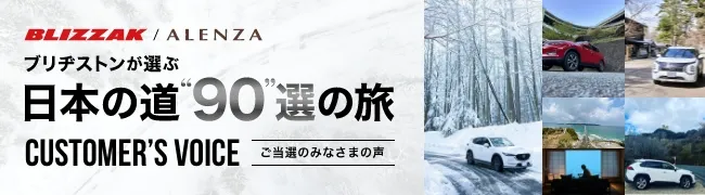 BLIZZAK / ALENZA ブリヂストンが選ぶ日本の道”90”選の旅　CUSTOMER'S VOICE：ご当選のみなさまの声