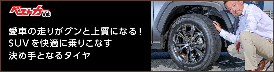 愛車の走りがグンと上質になる!SUVを快適に乗りこなす決め手となるタイヤ