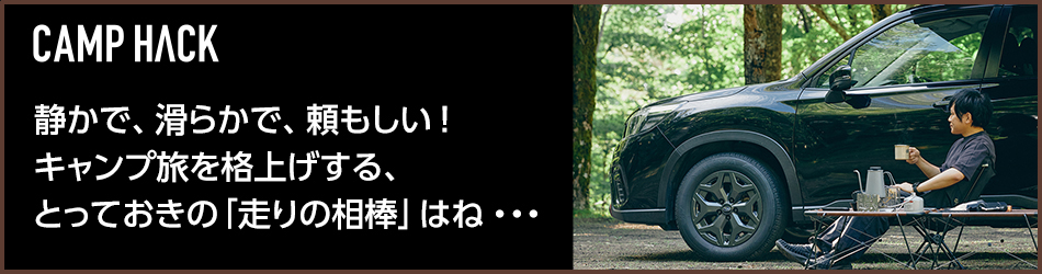 静かで、なめらかで、頼もしい！キャンプ旅を格上げする、とっておきの｢走りの相棒｣はね…