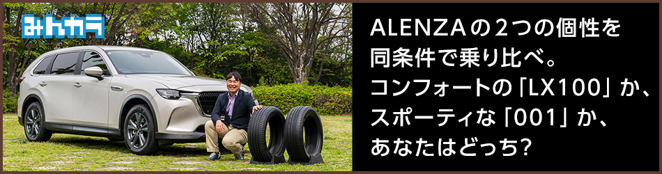 ALENZAの２つの個性を同条件で乗り比べ。コンフォートの「LZ100」か、スポーティな「001」か、あなたはどっち？