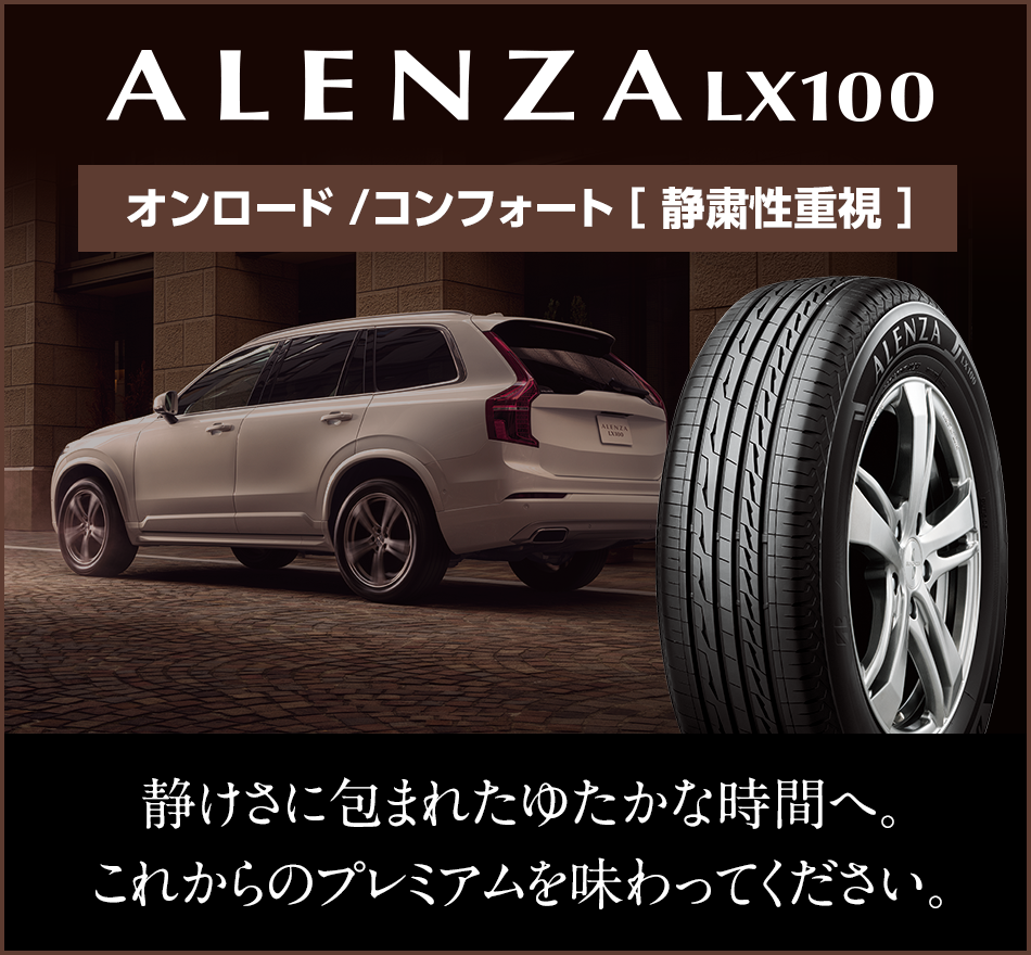 SUV専用タイヤ -オンロードSUVのための ALENZA（アレンザ）- 株式会社