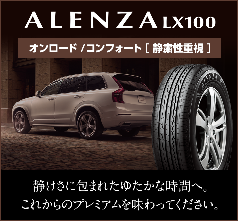 快適性を追求したSUV専用タイヤ「ALENZA LX100」を2月より発売 プレミアムタイヤブランド「ALENZA」に“スポーツ”と“コンフォート”のラインアップを実現  | ニュースリリース | 株式会社ブリヂストン - www.fleminglaboratorio.com