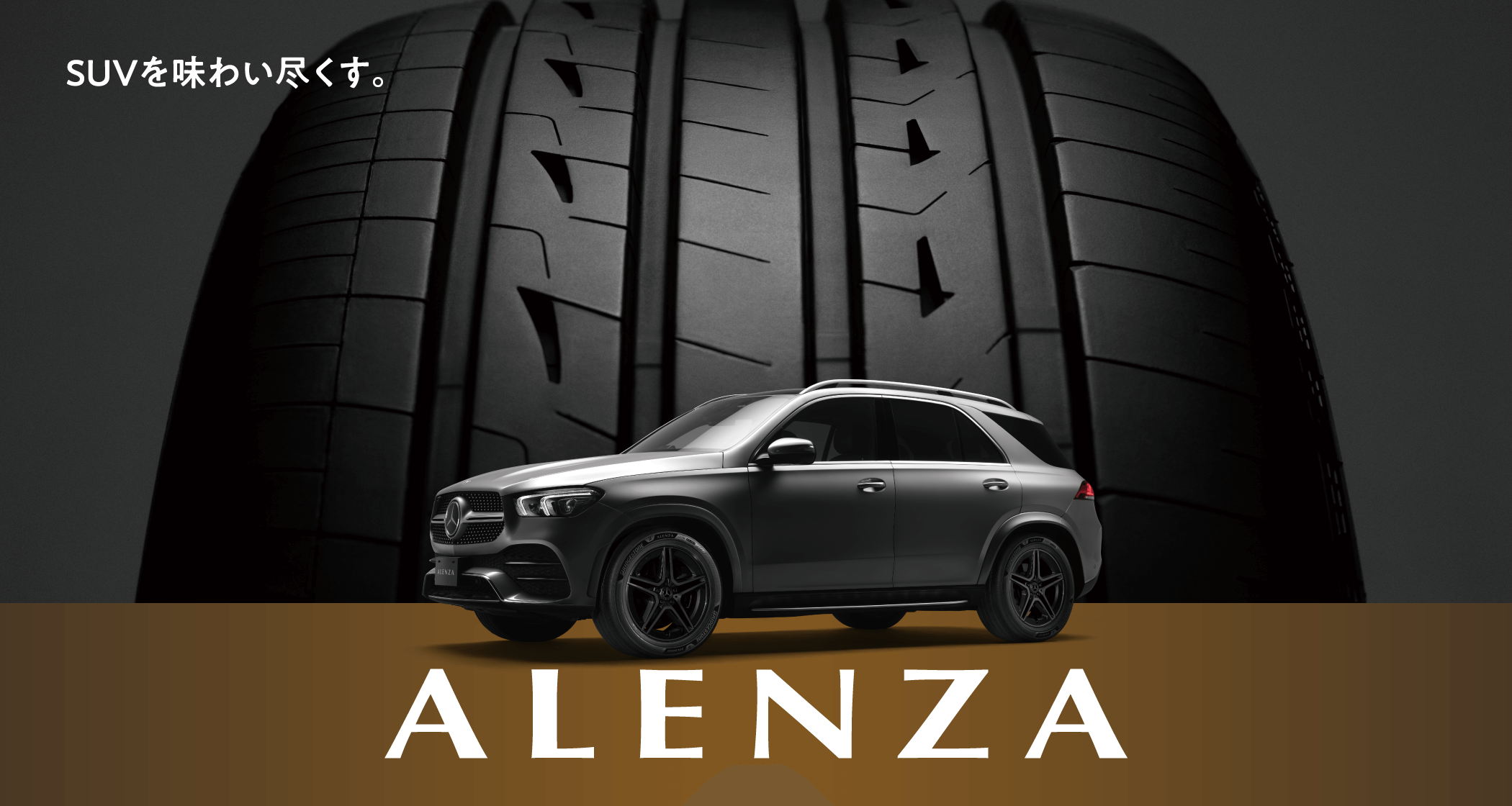 SUVを味わい尽くす。SUV専用設計 ALENZA