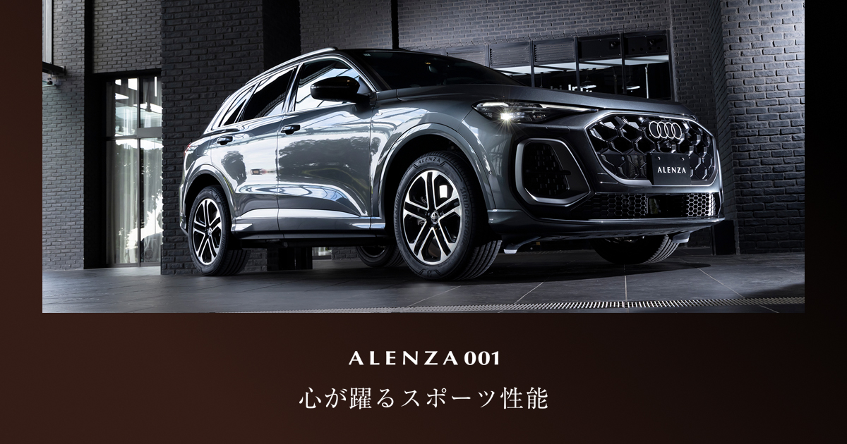 心が躍るスポーツ性能 - ALENZA（アレンザ）- 株式会社ブリヂストン