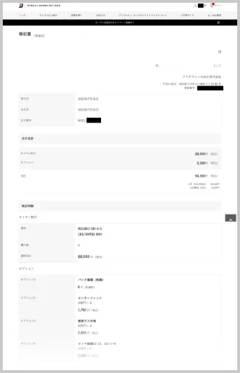 ブリヂストンECサイトでのご購入の場合