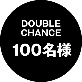 W CHANCE 100名様