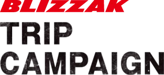 BLIZZAKで愉しむ！冬の旅にご招待！ BLIZZAK TRIP CAMPAIGN