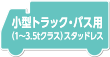 小型トラック・バス用(1〜3.5tクラス)スタッドレス