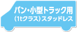 バン・小型トラック用(1tクラス)スタッドレス
