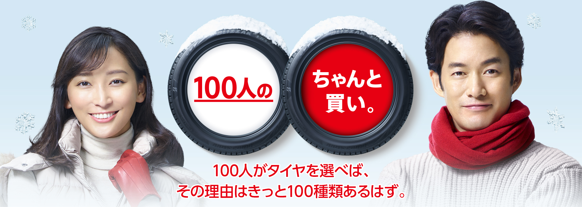 100人のちゃんと買い。100人がタイヤを選べば、その理由はきっと100種類あるはず。