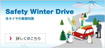 Safety Winter Drive 冬タイヤの基礎知識