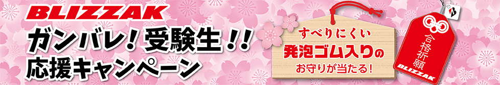 ガンバレ！受験生！！応援キャンペーン