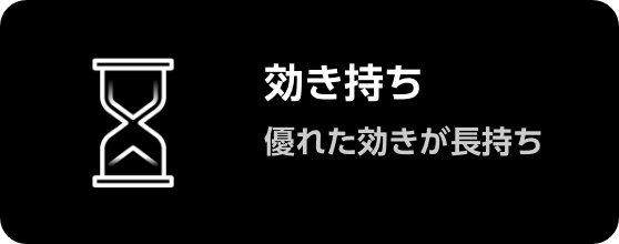 効き持ち