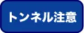 トンネル注意