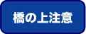 橋の上注意