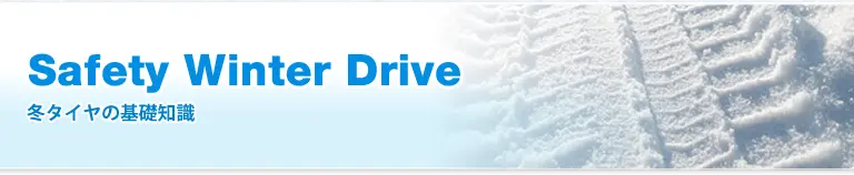冬タイヤの基礎知識