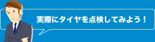 実際にタイヤを点検してみよう！