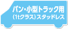 バン・小型トラック用（1tクラス）スタッドレス