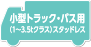 小型トラック・バス用（1～3.5tクラス）スタッドレス