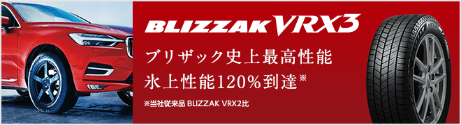BLIZZAK VRX3 ブリザック史上最高性能 氷上性能120%到達※ ※当社従来品 BLIZZAK VRX2比