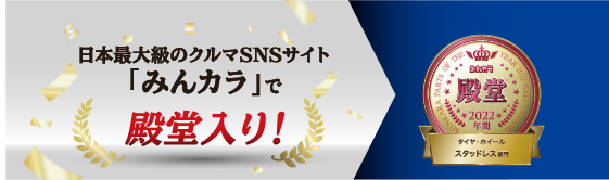 日本最大級のクルマSNSサイト「みんカラ」で殿堂入り！