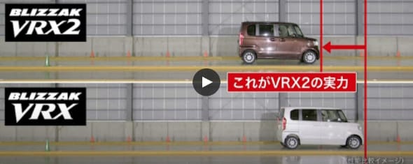 BLIZZAK VRX2 製品特徴：装着率No.1スタッドレスタイヤ
