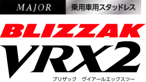 BLIZZAK VRX2 サイズ表：装着率No.1スタッドレスタイヤ - ブリザック