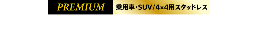 BLIZZAK VRX3 製品特徴：装着率No.1スタッドレスタイヤ - ブリザック 