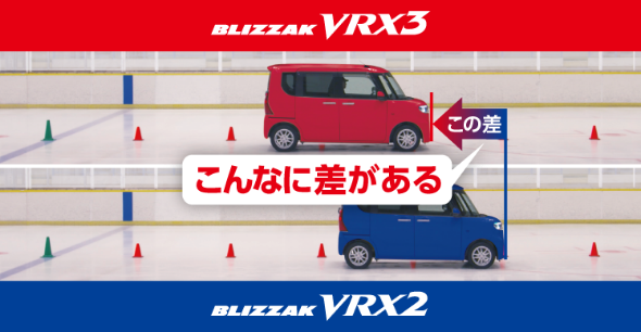 Blizzak Vrx3 製品特徴 装着率no 1スタッドレスタイヤ ブリザック Blizzak 株式会社ブリヂストン