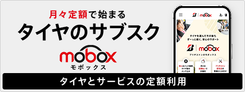 月々定額で始まるタイヤのサブスク　Mobox　タイヤとサービスの定額利用