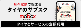 月々定額で始まるタイヤのサブスク　Mobox　タイヤとサービスの定額利用