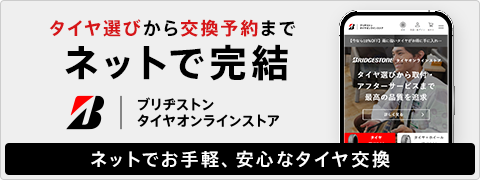 タイヤ選びから交換予約までネットで完結　ブリヂストンタイヤオンラインストア　ネットでお手軽、安心なタイヤ交換