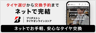 タイヤ選びから交換予約までネットで完結　ブリヂストンタイヤオンラインストア　ネットでお手軽、安心なタイヤ交換