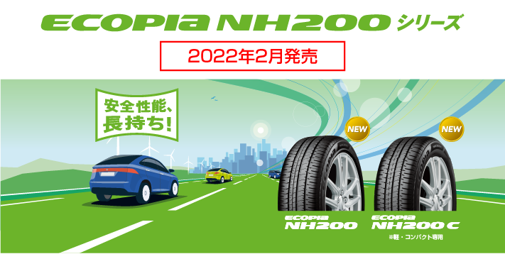 ECOPIA NH200シリーズ 2022年2月発売予定