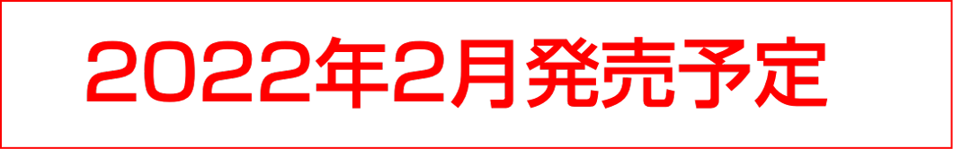 2022年2月発売予定